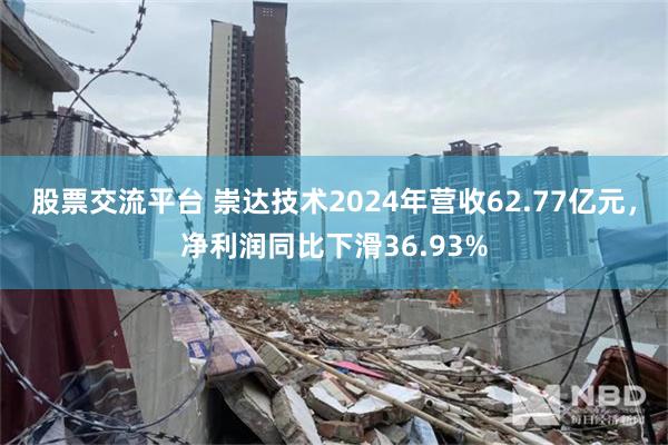 股票交流平台 崇达技术2024年营收62.77亿元，净利润同比下滑36.93%