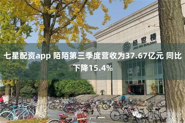 七星配资app 陌陌第三季度营收为37.67亿元 同比下降15.4%