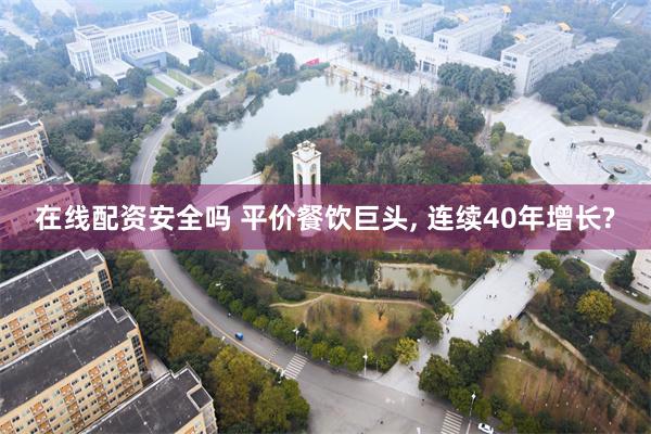 在线配资安全吗 平价餐饮巨头, 连续40年增长?