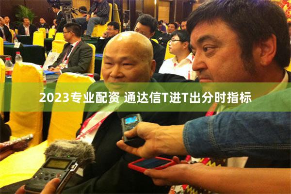 2023专业配资 通达信T进T出分时指标