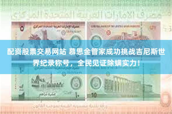 配资股票交易网站 慕思金管家成功挑战吉尼斯世界纪录称号，全民见证除螨实力！