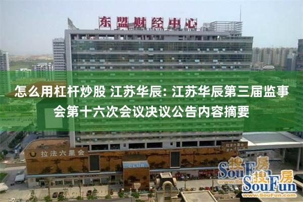 怎么用杠杆炒股 江苏华辰: 江苏华辰第三届监事会第十六次会议决议公告内容摘要