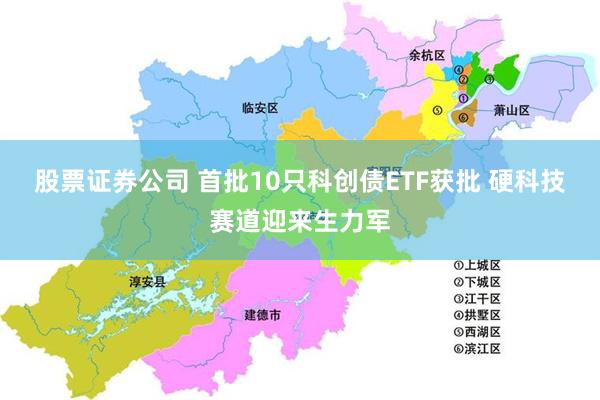 股票证券公司 首批10只科创债ETF获批 硬科技赛道迎来生力军