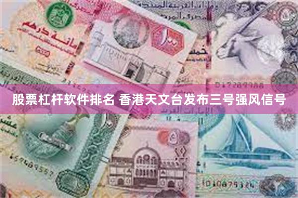 股票杠杆软件排名 香港天文台发布三号强风信号