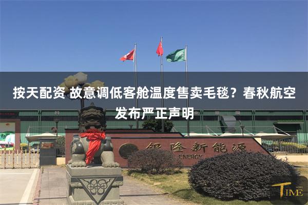 按天配资 故意调低客舱温度售卖毛毯？春秋航空发布严正声明