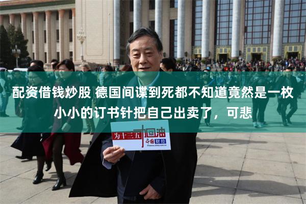 配资借钱炒股 德国间谍到死都不知道竟然是一枚小小的订书针把自己出卖了，可悲